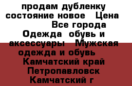 продам дубленку состояние новое › Цена ­ 6 000 - Все города Одежда, обувь и аксессуары » Мужская одежда и обувь   . Камчатский край,Петропавловск-Камчатский г.